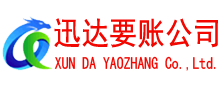 海丰迅达清债公司
